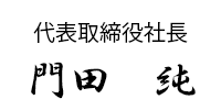 代表取締役社長 門田 純