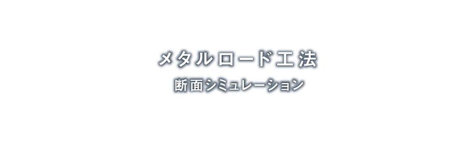 メタルロード工法「断面シミュレーション」