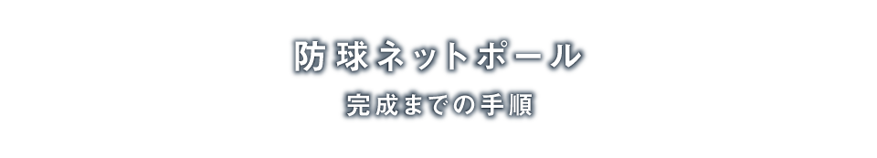 防球ネットポール「完成までの手順」