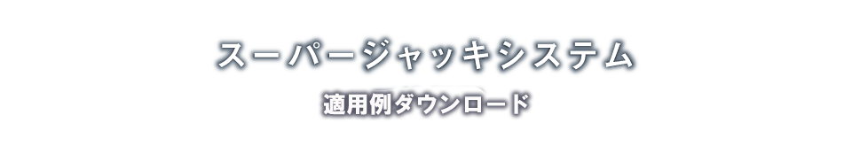 メタルロード工法「概要」