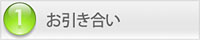 (1)お引き合い フローチャート:1)お引き合い