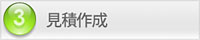 (3)見積作成 フローチャート:3)見積作成