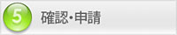 (5)確認・申請 フローチャート:5)確認・申請
