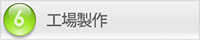 (6)工場製作 フローチャート:6)工場製作