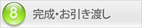 (8)完成・お引き渡し フローチャート:8)完成・お引き渡し