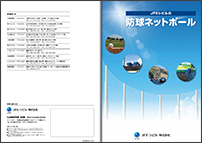 製品・工法紹介PDFダウンロード(サムネイル)---防球ネットポール 製品・工法紹介PDFダウンロード(サムネイル)---防球ネットポール