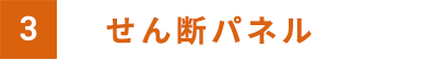 せん断パネル